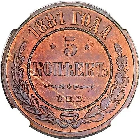 5 Kopeks 1881, SPB, Alexander II and Alexander III — 1