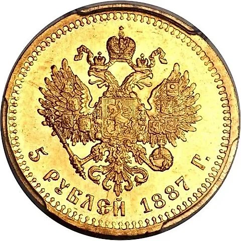 5 рублей 1887, (АГ) — 1