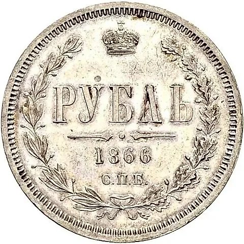 1 Rouble 1866, SPB-NI — 1