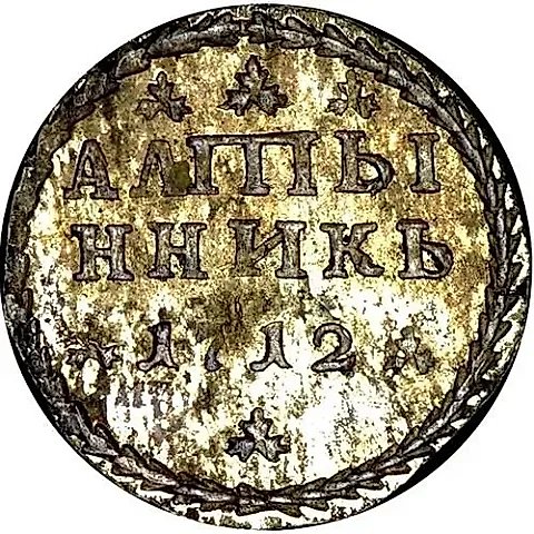 алтын 1712 — 1