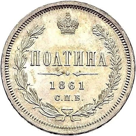 Poltina 1861, SPB-MI — 1