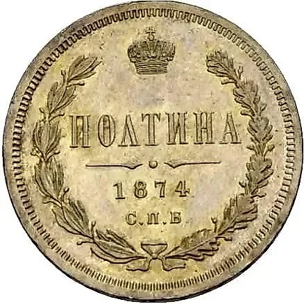 полтина 1874, СПБ-HI, малый орёл — 1