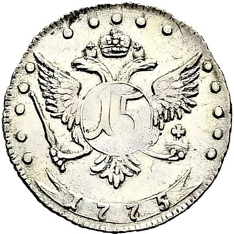 15 копеек 1775, ММД — 1