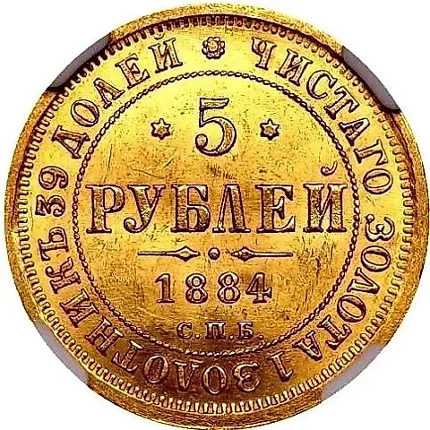 5 Rubles 1884, SPB-AG, Eagle of 1859-1882, Orb's Cross Closer to the Feather — 1