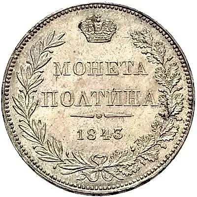 полтина 1843, MW, хвост орла веером, реверс: бант меньше — 1