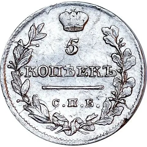 5 копеек 1820, СПБ-ПД — 1