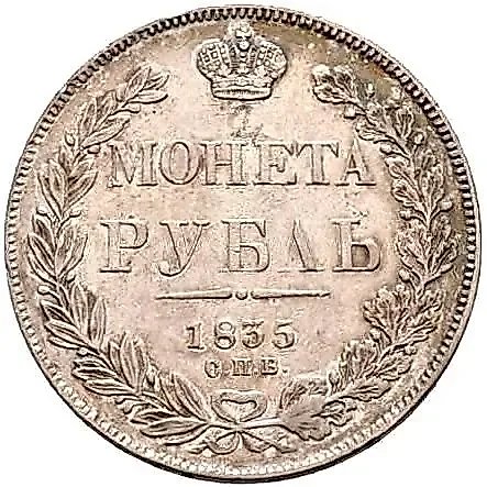 1 рубль 1835, СПБ-НГ, орёл 1832, реверс: венок 7 звеньев — 1