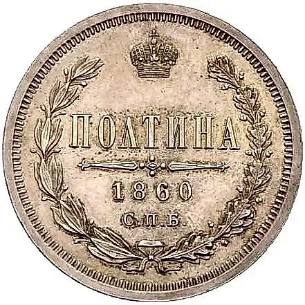 полтина 1860, СПБ-ФБ, гурт: "СЕРЕБ 72 ПРОБЫ..." Proof — 1