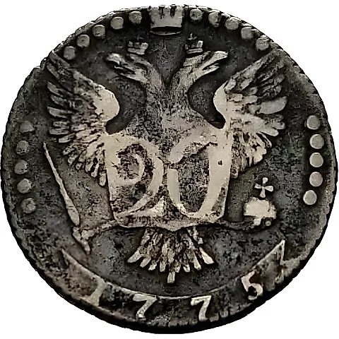 20 копеек 1775, ММД — 1