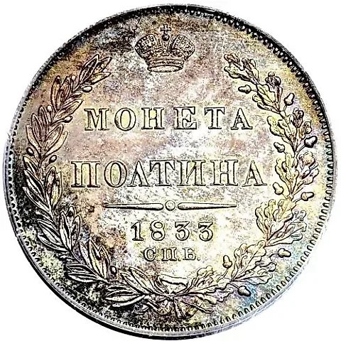 полтина 1833, СПБ-НГ — 1