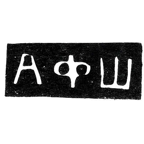 Master's Mark of Shustin Alexey Fedorovich - Moscow - initials "AFSh" - 1908-1913