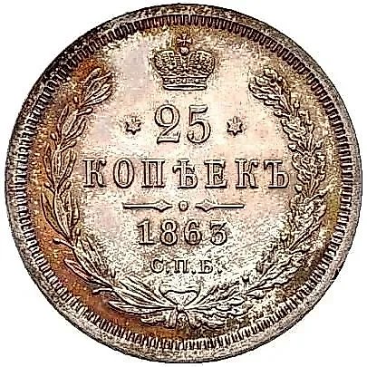 25 копеек 1863, СПБ-АБ — 1