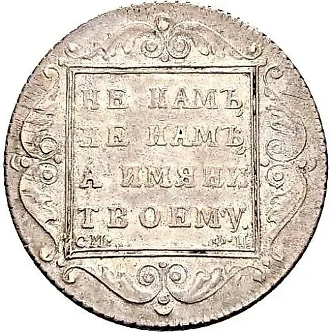 полтина 1801, СМ-ФЦ — 1