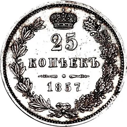 25 копеек 1857, MW — 1