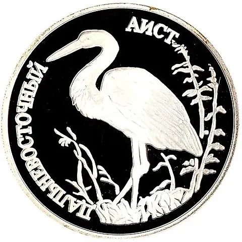 1 рубль 1995, ЛМД, аист Proof — 1