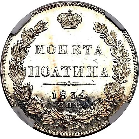 полтина 1834, СПБ-НГ — 1
