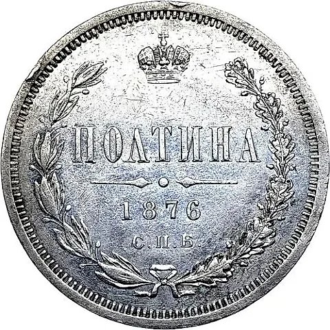 полтина 1876, СПБ, без инициалов минцмейстера, большой орёл — 1