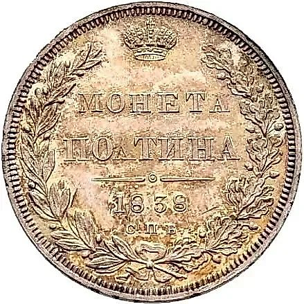 полтина 1838, СПБ-НГ — 1