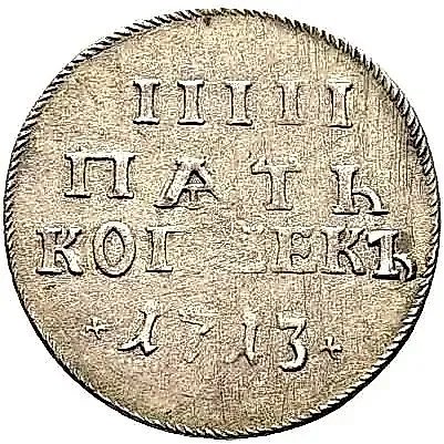 5 копеек 1713, Новодел — 1