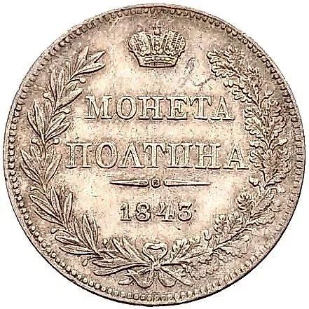 полтина 1843, MW, хвост орла прямой, реверс: бант меньше — 1
