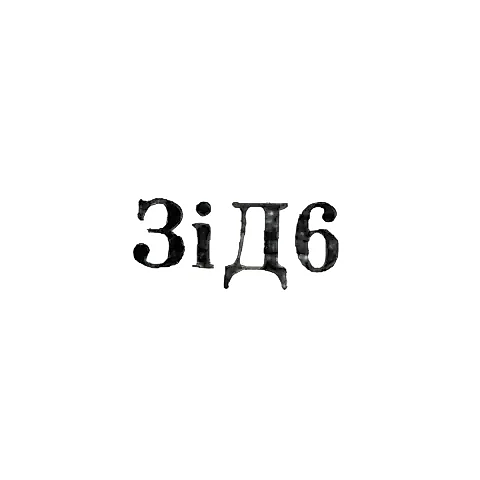 Завод столовых приборов и посуду им. Дзержинского - "ЗiД6" - 1966