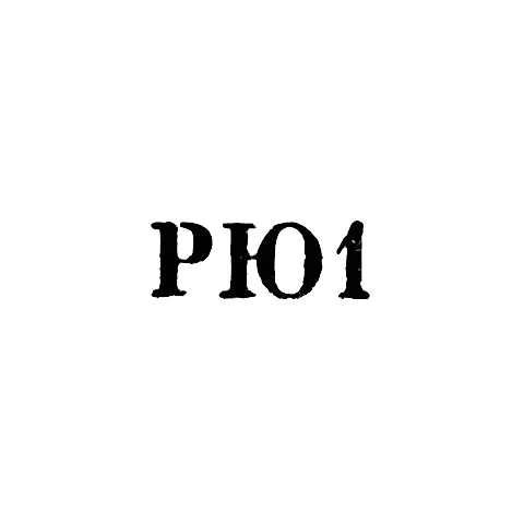 Рижская ювелирная фабрика - "РЮ1" - 1961