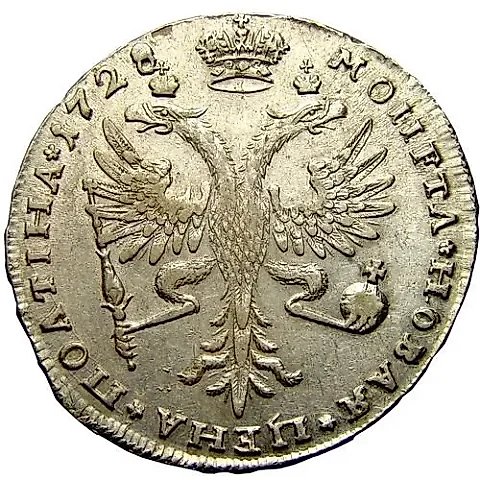 полтина 1728, "И САМОД..." — 1