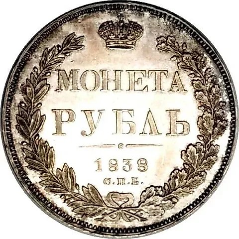 1 рубль 1838, СПБ-НГ, орёл 1832 — 1