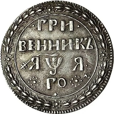 гривенник 1701 — 1
