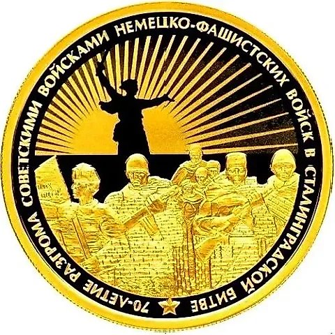 100 рублей 2013, СПМД, Сталинградская битва Proof — 1