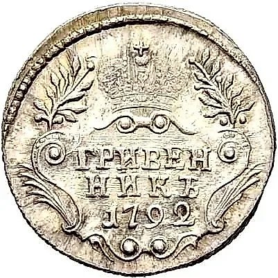 гривенник 1792, СПБ, Новодел — 1