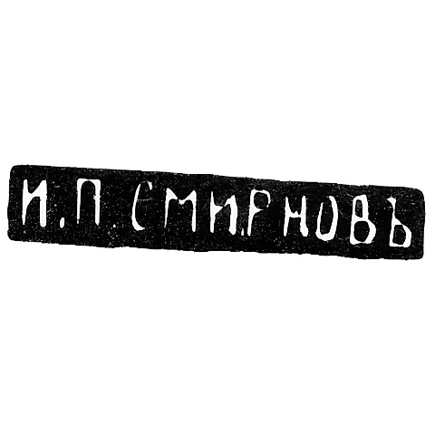 Master's Mark of Smirnov I. P. - Moscow - initials "I.P.SMIRNOV" - 1890-1908