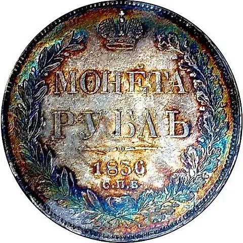 1 рубль 1836, СПБ-НГ, орёл 1838, реверс: венок 7 звеньев — 1