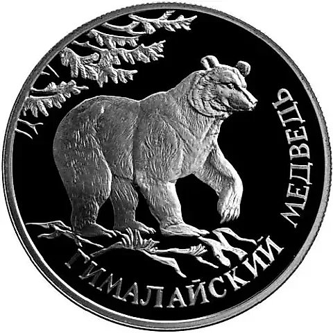 1 Ruble 1994, LMD, Bear Proof — 1