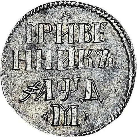 гривенник 1704, М, центральная корона большая, без жемчужин, по сторонам буквы «М» два трилистника — 1