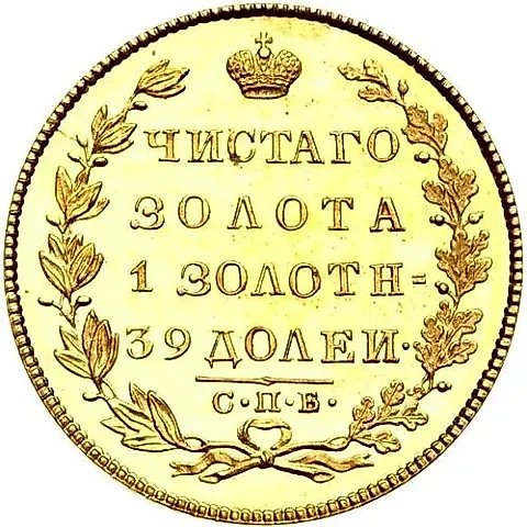5 рублей 1822, СПБ-МФ — 1