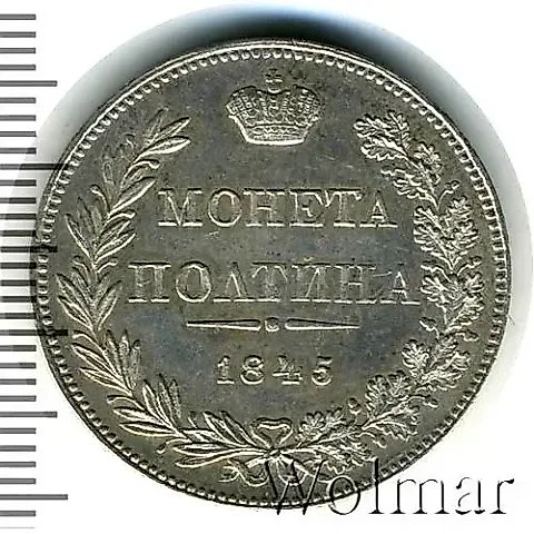 полтина 1845, MW — 1