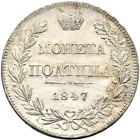 полтина 1847, MW, реверс бант меньше — 1