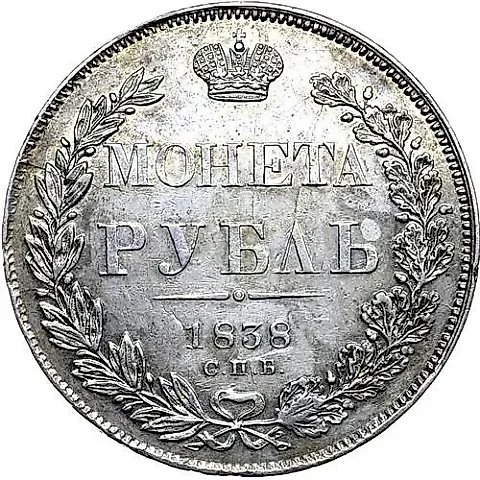 1 рубль 1838, СПБ-НГ, орёл 1838, реверс: венок 7 звеньев — 1
