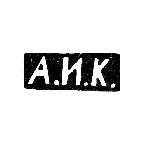 Master's Mark of Kuzmichev Antip Ivanovich - Moscow - initials "A.I.K."