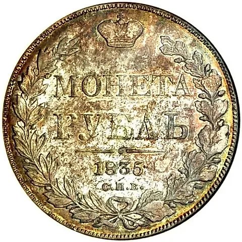 1 рубль 1835, СПБ-НГ, орёл 1832, Св. Георгий без плаща — 1