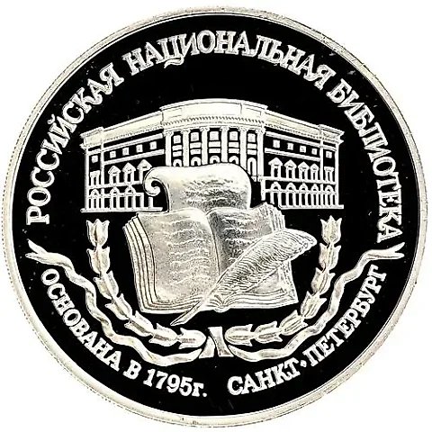 3 рубля 1995, ЛМД, библиотека Proof — 1