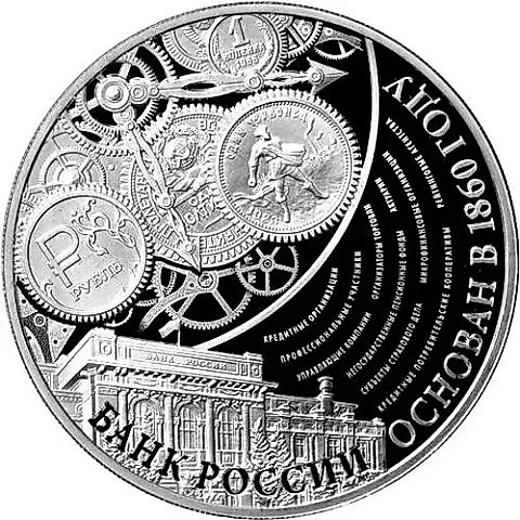3 рубля 2015, ММД, 155 лет Банку России proof — 1