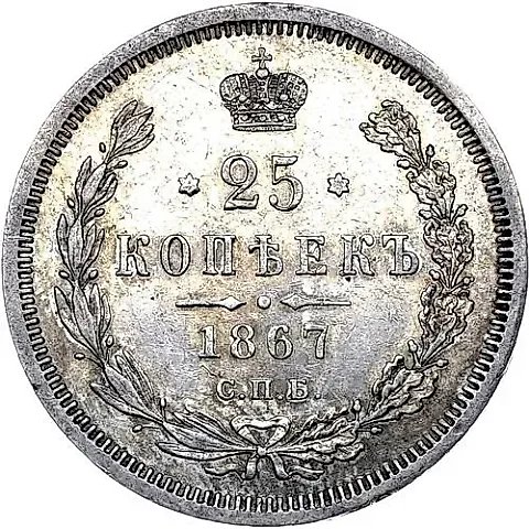 25 копеек 1867, СПБ-НІ — 1