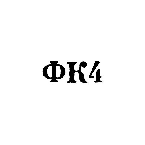 Красносельская ювелирная фабрика - "ФК4" - 1964