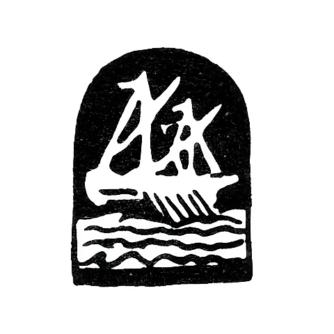 Городское клеймо Кострома 1769-1813 гг. "Галера, плывущая по реке"