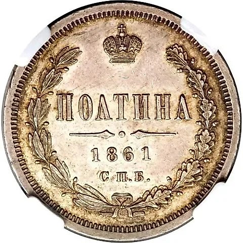 Poltina 1861, SPB-FB — 1