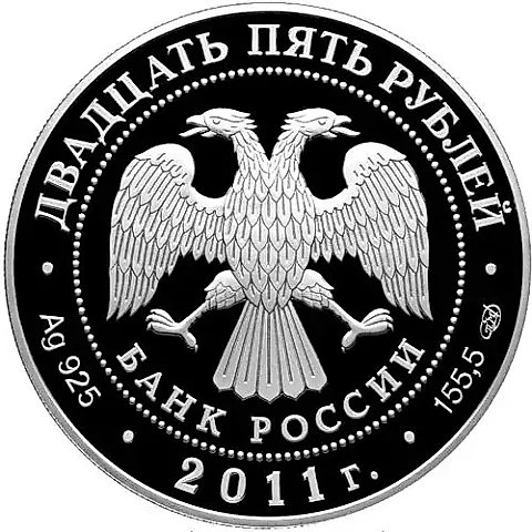 25 рублей 2011, СПМД, Павловск Proof — 2