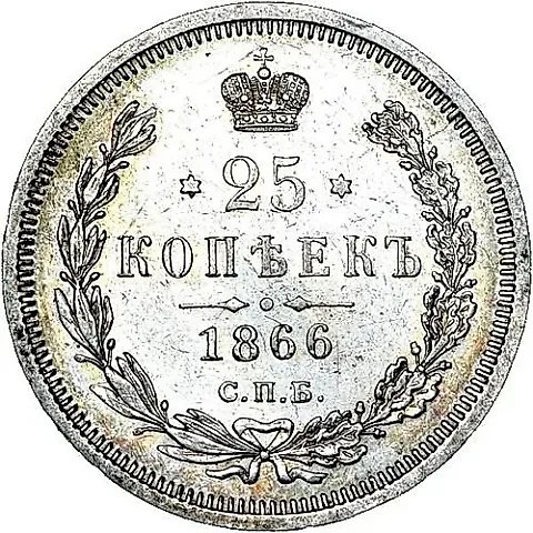 25 Kopeks 1866, SPB-NF — 1