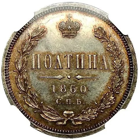 полтина 1860, СПБ-ФБ, орёл меньше — 1